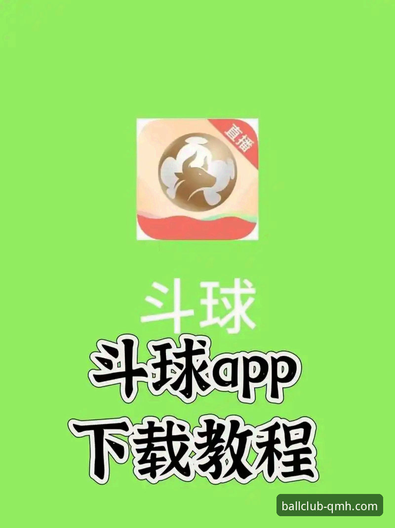 球盟会体育平台新手开户与使用全教程